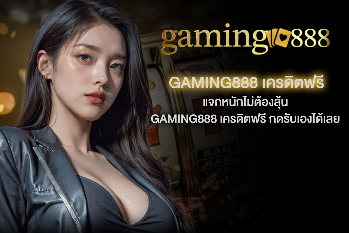 gaming888-เครดิตฟรี